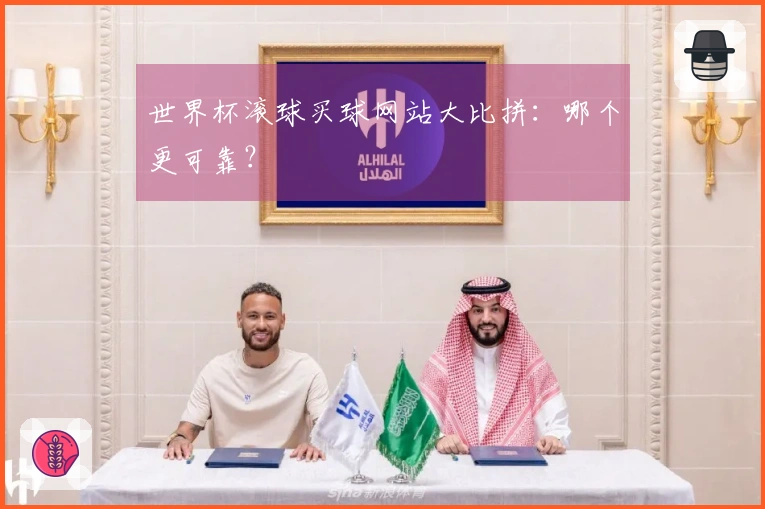 世界杯滚球买球网站大比拼：哪个更可靠？